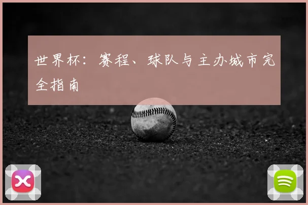 世界杯:赛程、球队与主办城市完全指南
