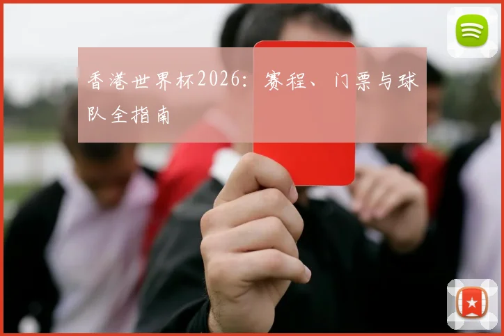 香港世界杯2026：赛程、门票与球队全指南