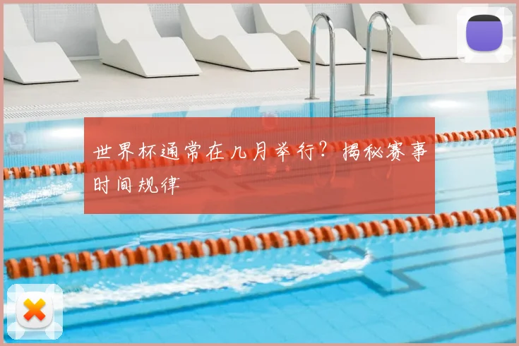世界杯通常在几月举行？揭秘赛事时间规律